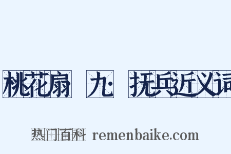 桃花扇·九·抚兵近义词是什么意思的图片